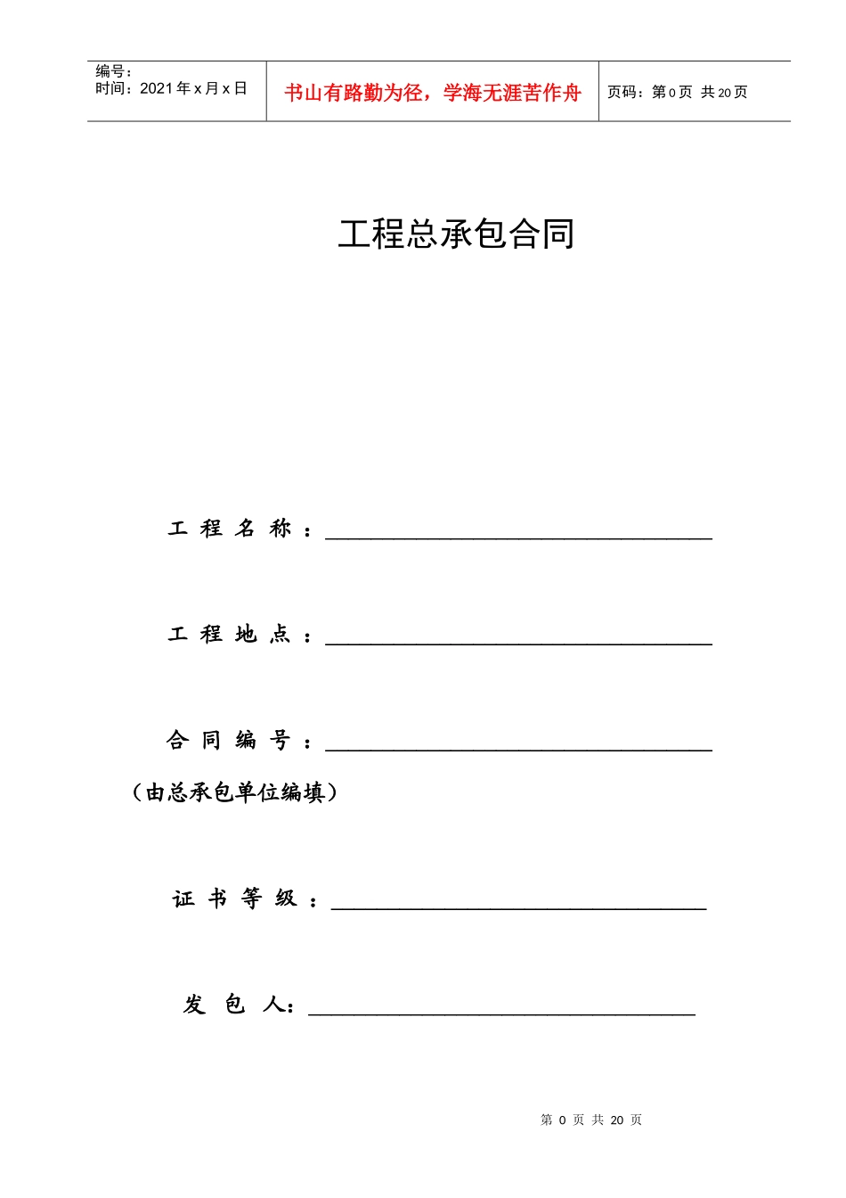 工程总承包合同电子版格式_第1页