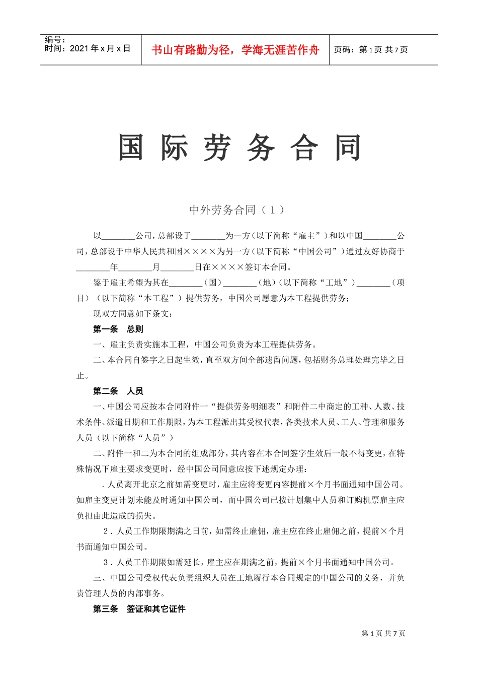 国际劳务合同(2)(DOC7页)_第1页