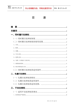 论双务合同履行中的抗辩权