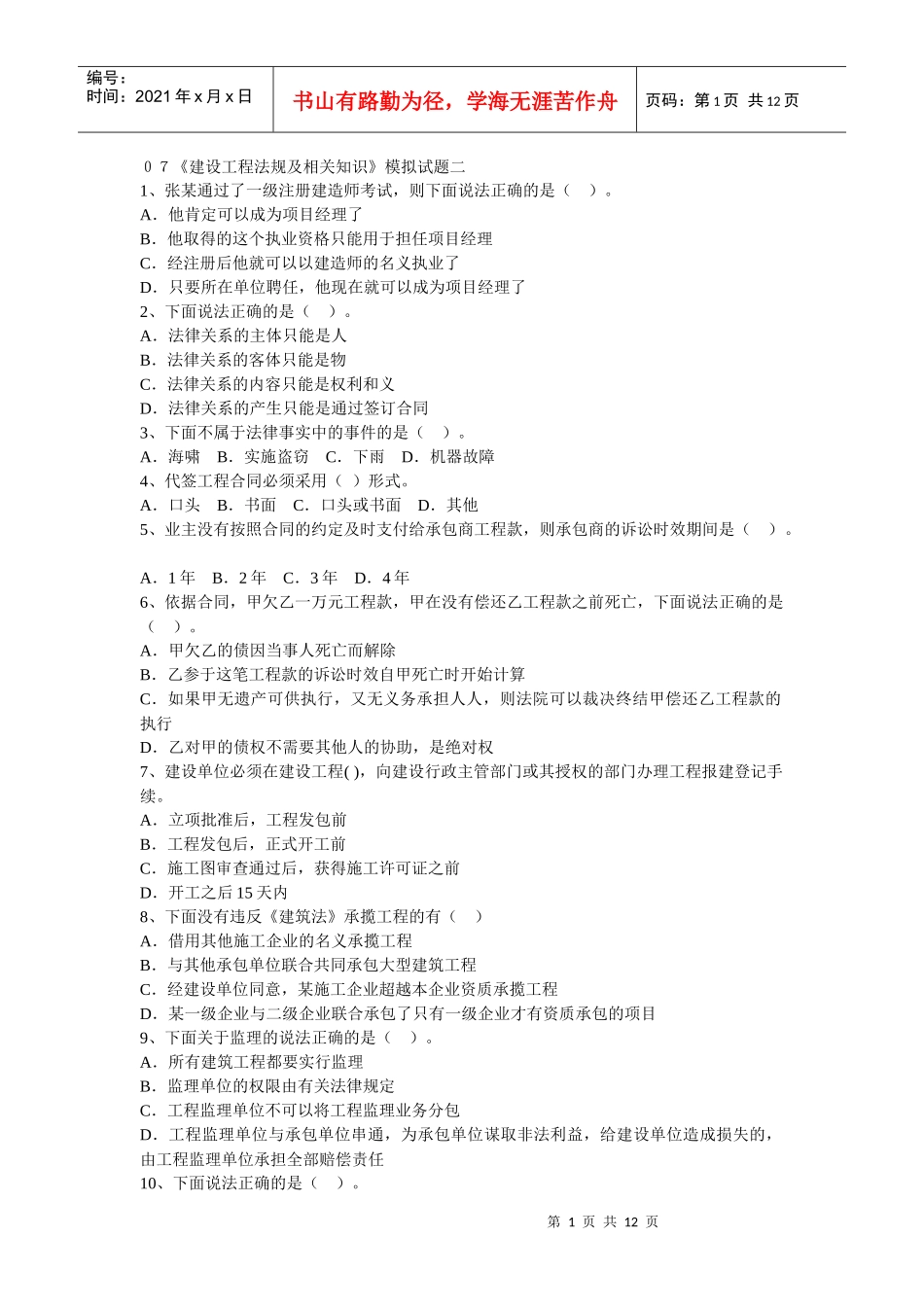 XXXX《建设工程法规及相关知识》模拟试题二_第1页