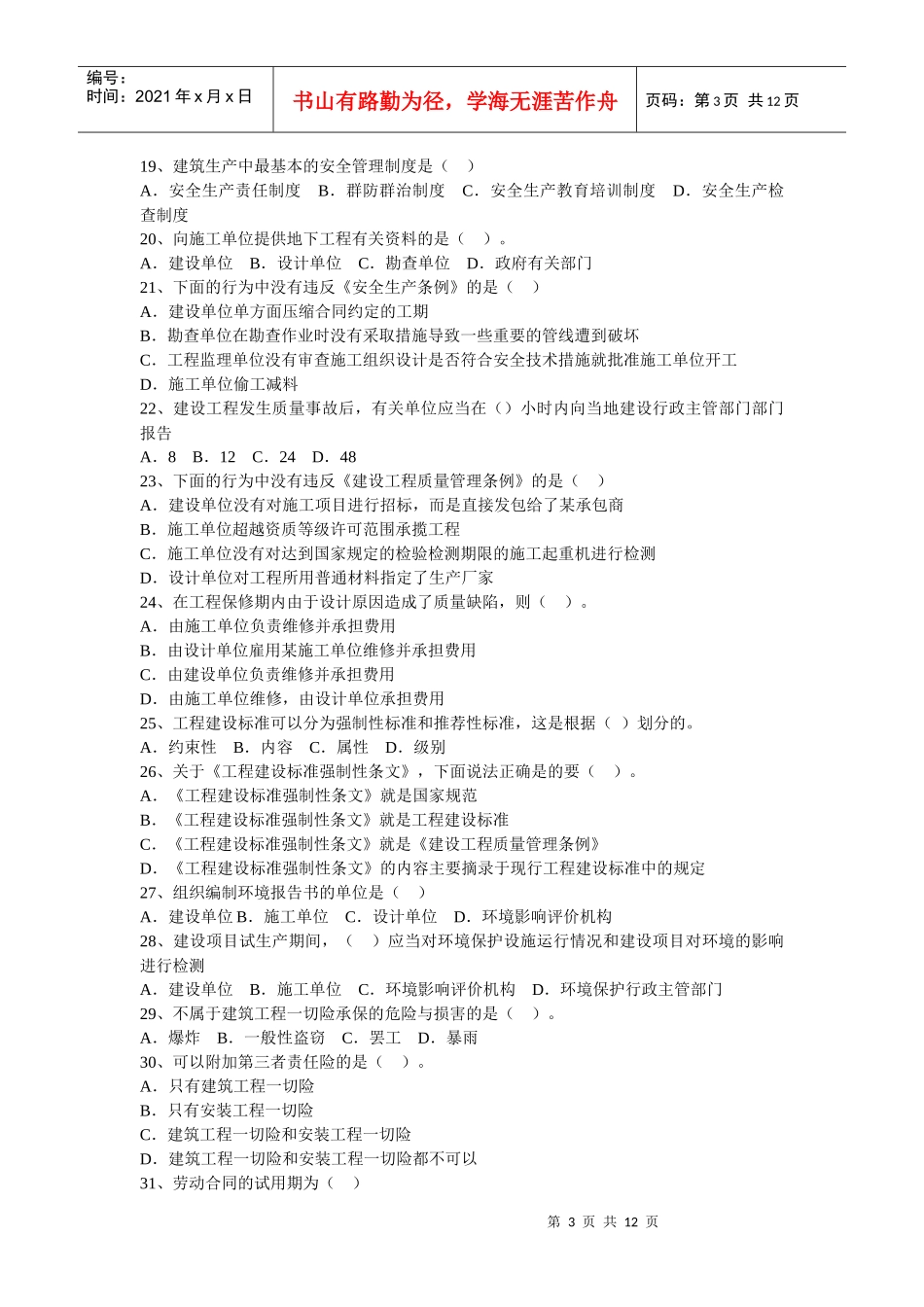 XXXX《建设工程法规及相关知识》模拟试题二_第3页