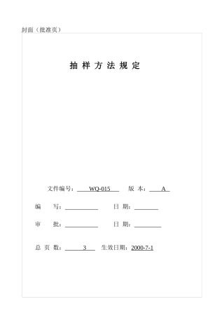 抽样方法规定(doc5)
