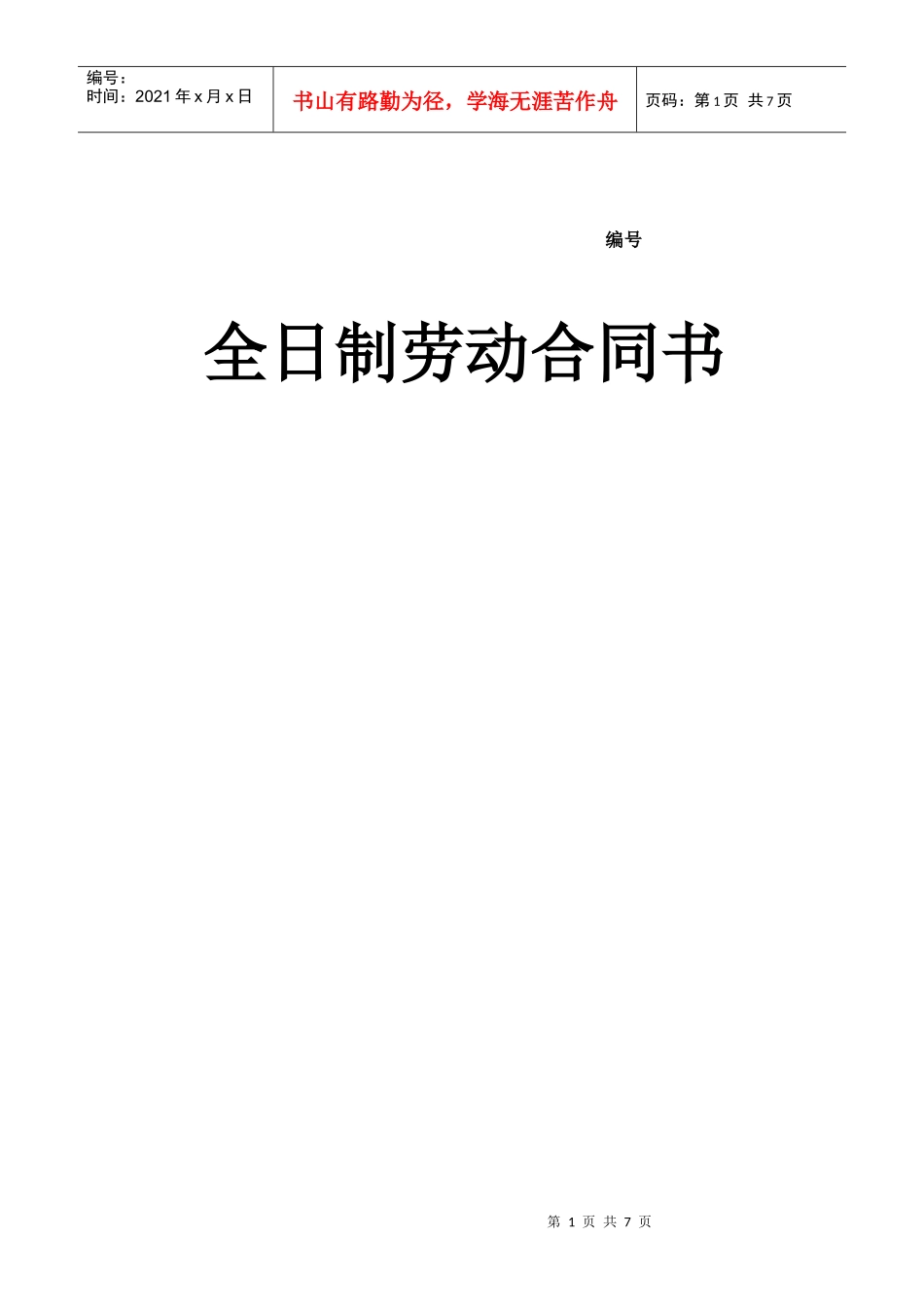 京口区劳动合同_第1页