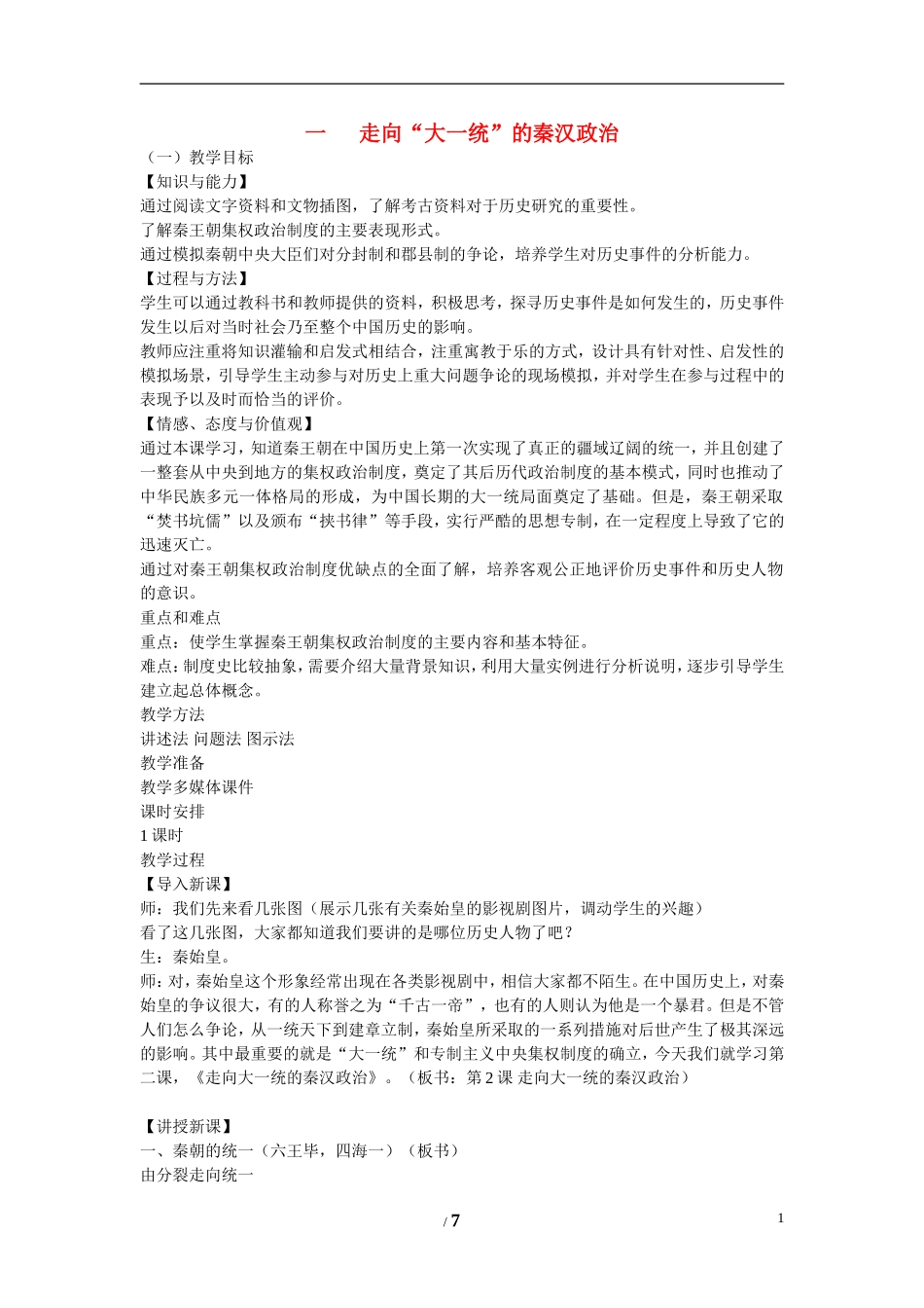 高中历史 专题一 古代中国的政治制度第2节《走向“大一统”的秦汉政治》参考教案2 人民版必修1_第1页