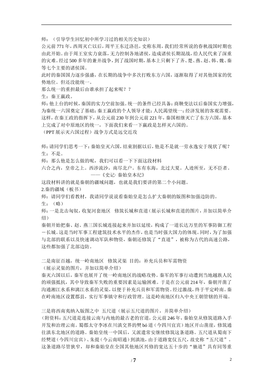 高中历史 专题一 古代中国的政治制度第2节《走向“大一统”的秦汉政治》参考教案2 人民版必修1_第2页