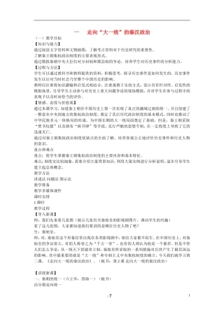 高中历史 专题一 古代中国的政治制度第2节《走向“大一统”的秦汉政治》参考教案2 人民版必修1