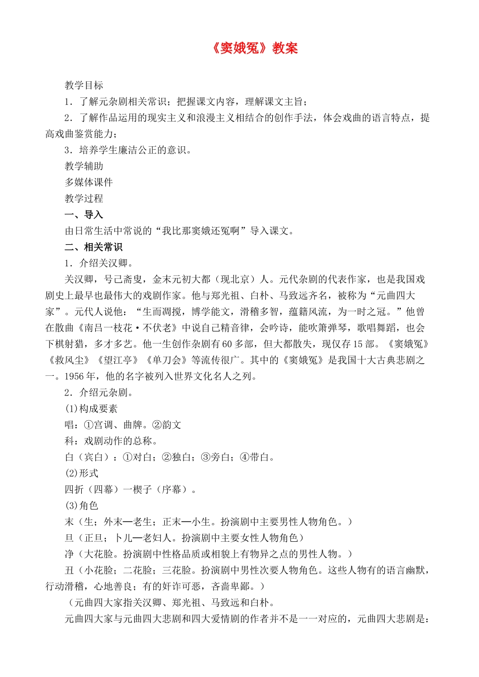 高中语文 自读文本 窦娥冤 鲁教版必修3_第1页