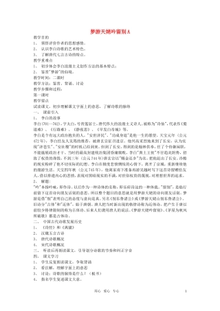 高中语文 第二单元之《梦游天姥吟留别》教案 人教版第三册