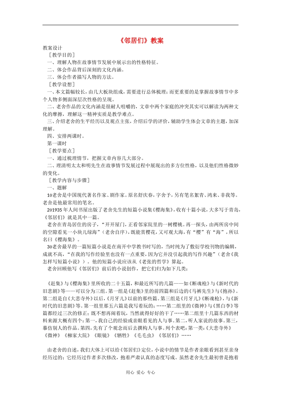 高中语文 邻居们 教案(1)（语文版必修3）_第1页