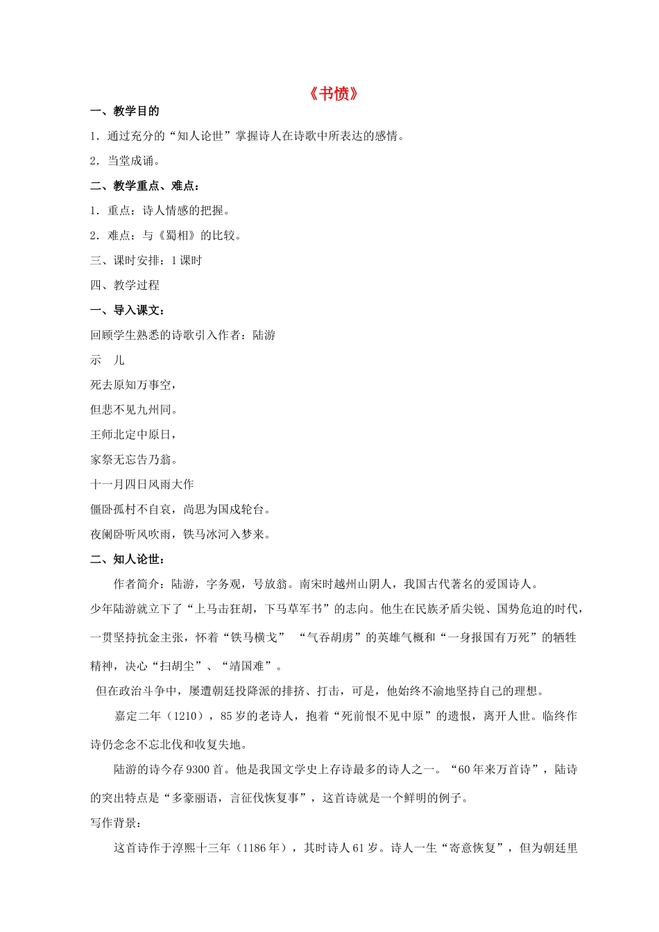 高中语文 第1单元 第5课《书愤》教案 新人教版选修《中国古代诗歌散文欣赏》-新人教版高二《中国古代诗歌散文欣赏》语文教案_第1页