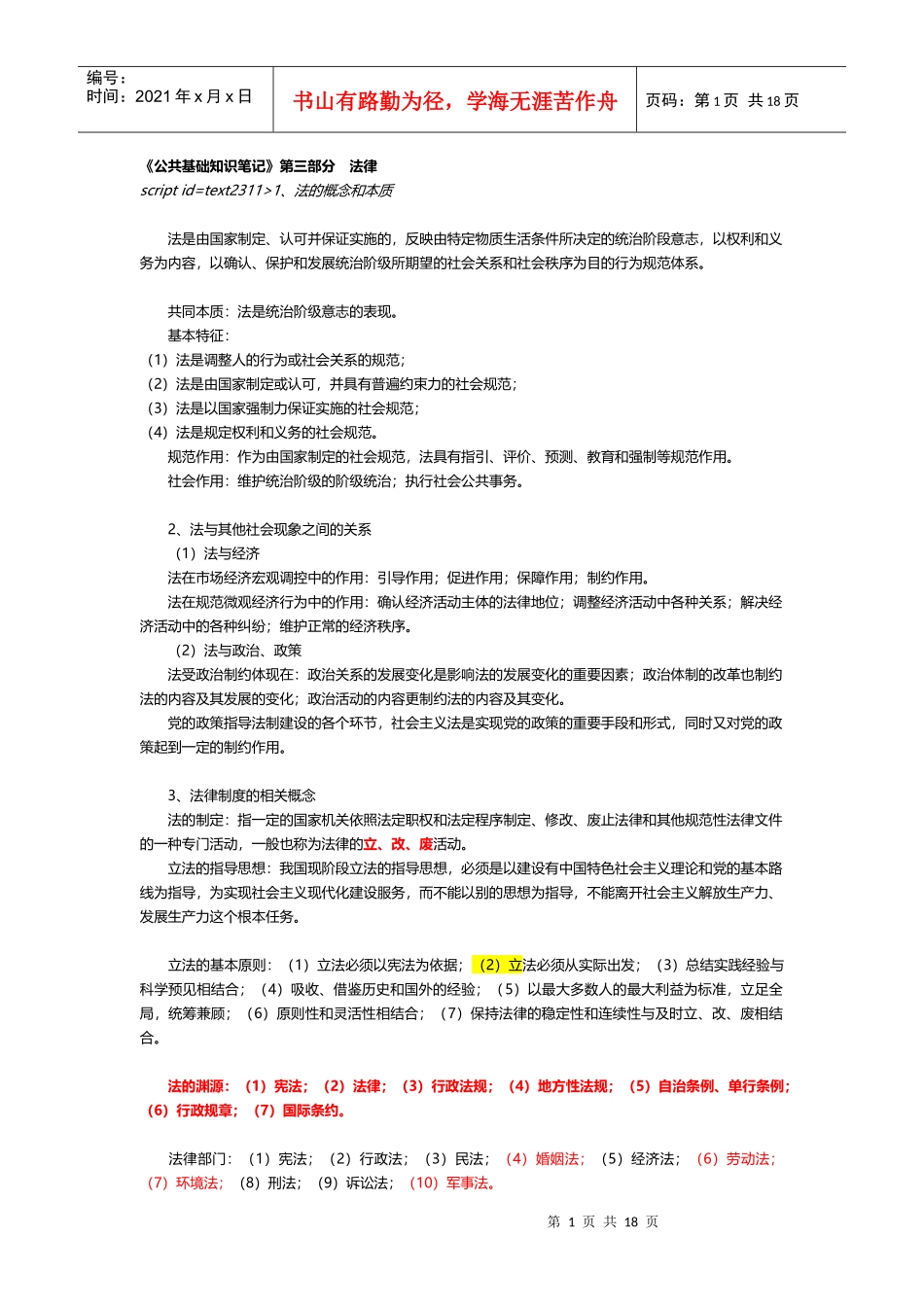 04 《公共基础知识笔记》第三部分 法律_第1页