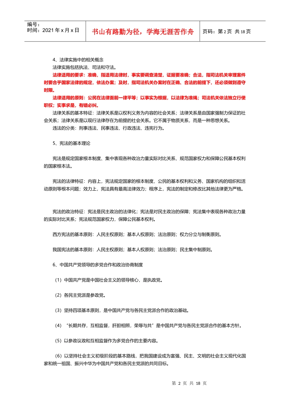 04 《公共基础知识笔记》第三部分 法律_第2页