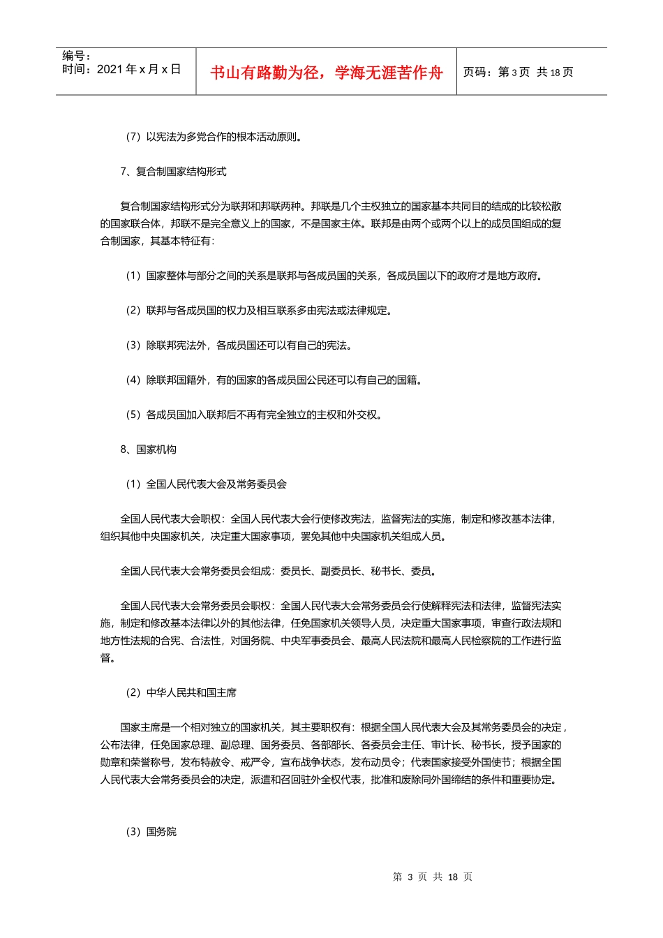 04 《公共基础知识笔记》第三部分 法律_第3页