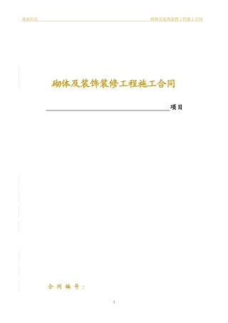 2砌体及装饰劳务施工合同(4-20)