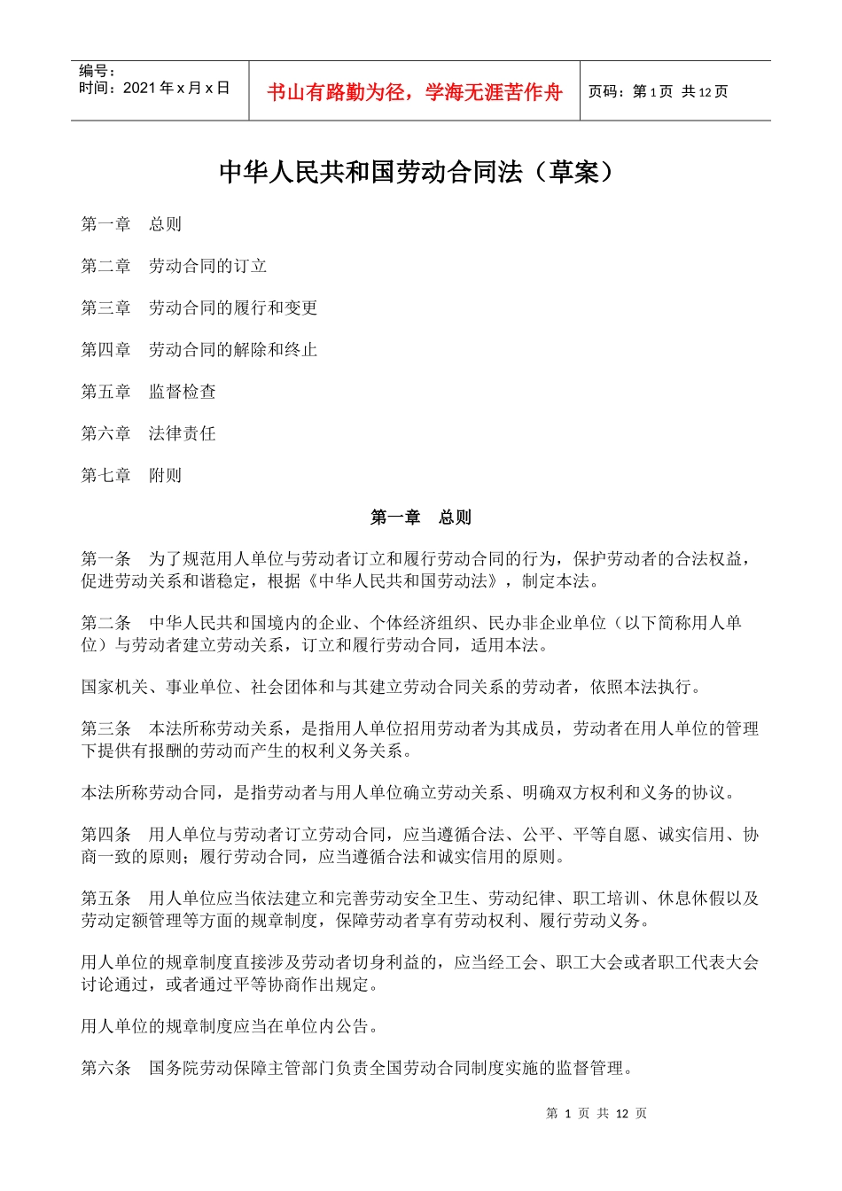 中华人民共和国劳动合同法概述_第1页