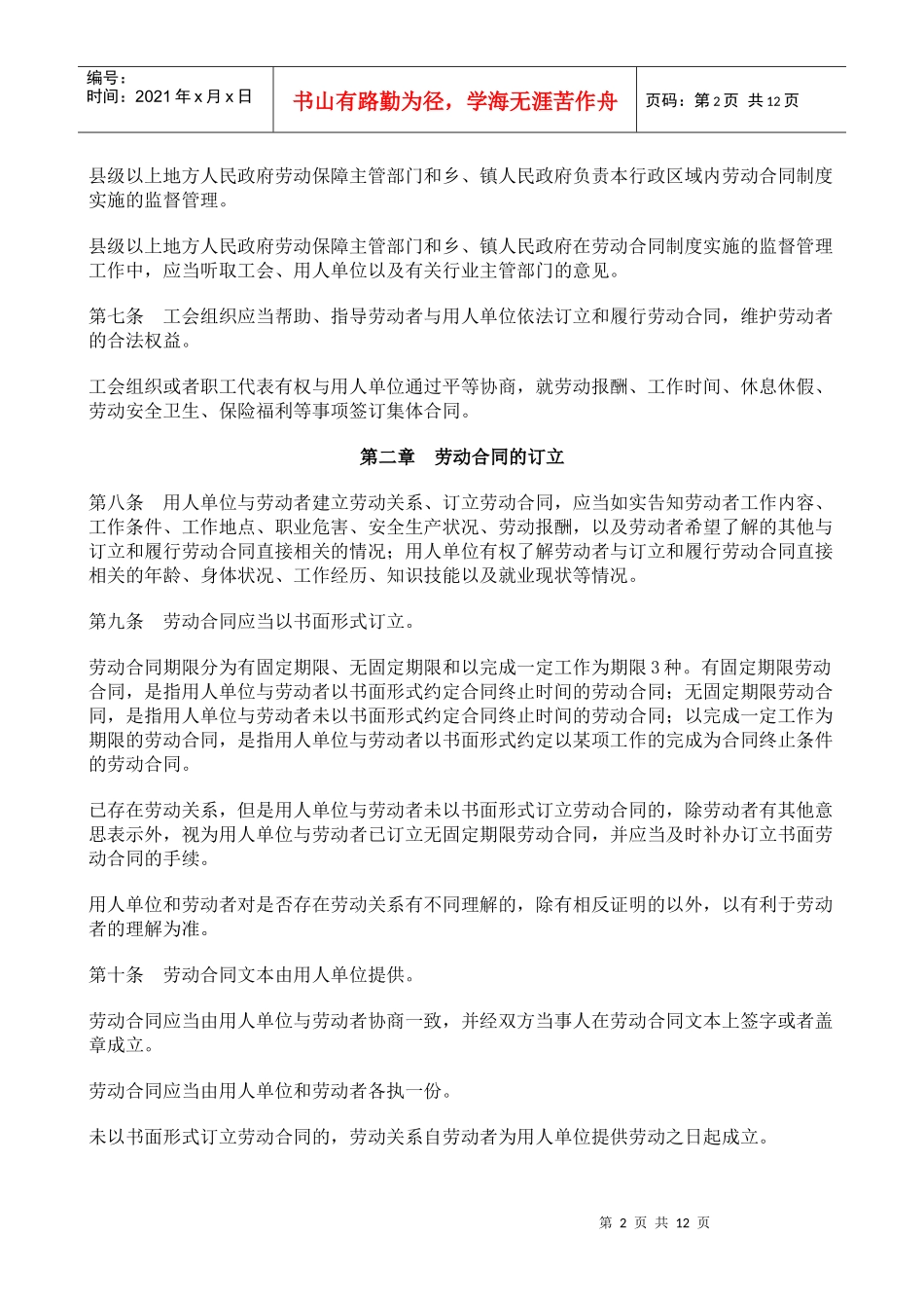 中华人民共和国劳动合同法概述_第2页