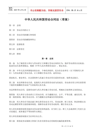 中华人民共和国劳动合同法概述