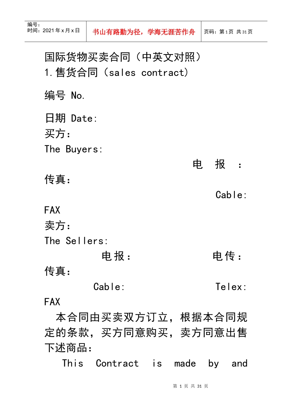 国际货物买卖合同(中英文对照)_第1页