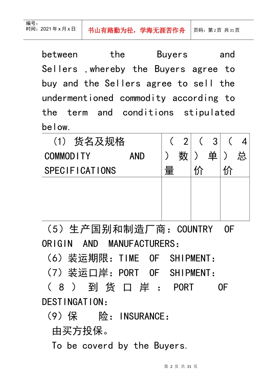 国际货物买卖合同(中英文对照)_第2页
