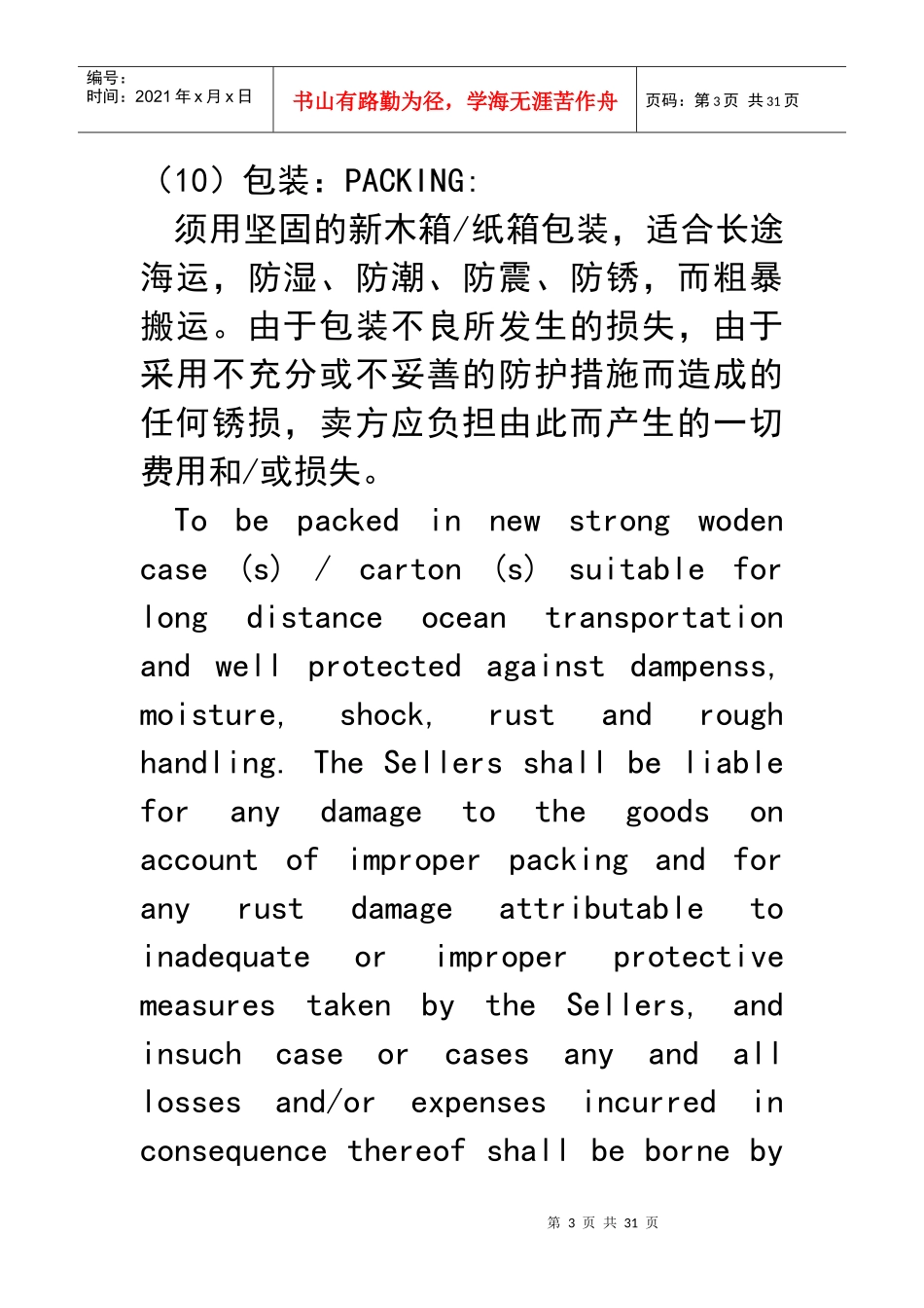 国际货物买卖合同(中英文对照)_第3页