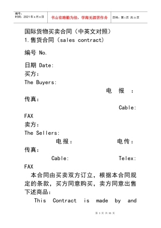 国际货物买卖合同(中英文对照)
