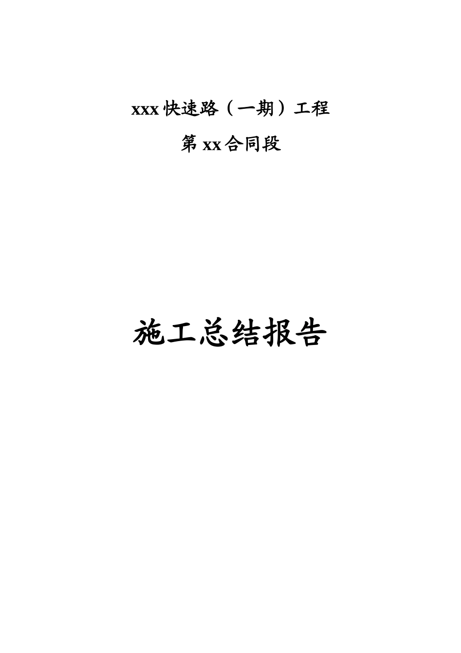 某合同段施工总结报告_第1页