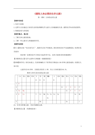 高中化学 2.1 摄取人体必需的化学元素教案 苏教版选修1-苏教版高中选修1化学教案