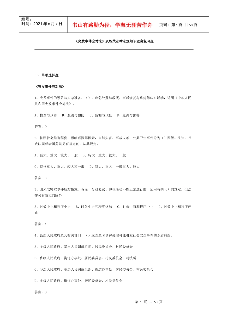 《突发事件应对法》及相关法律法规知识竞赛复习题_第1页