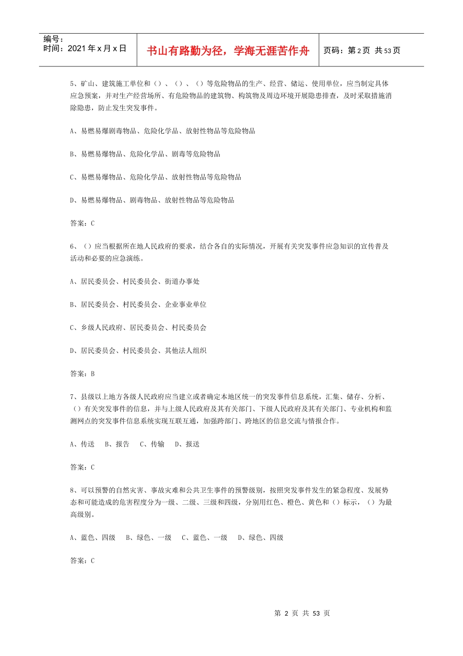 《突发事件应对法》及相关法律法规知识竞赛复习题_第2页