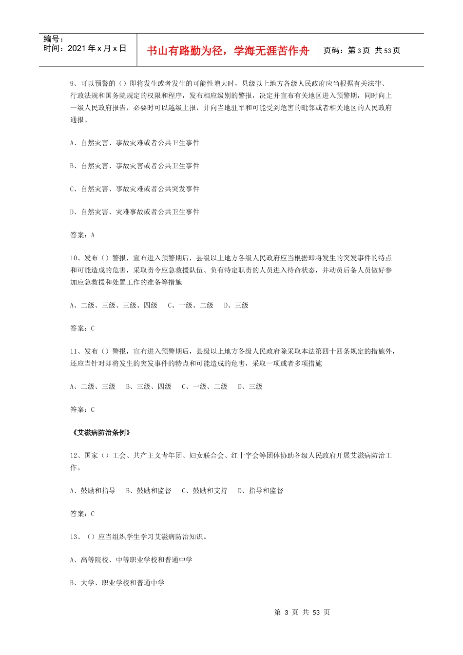 《突发事件应对法》及相关法律法规知识竞赛复习题_第3页