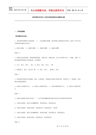 《突发事件应对法》及相关法律法规知识竞赛复习题