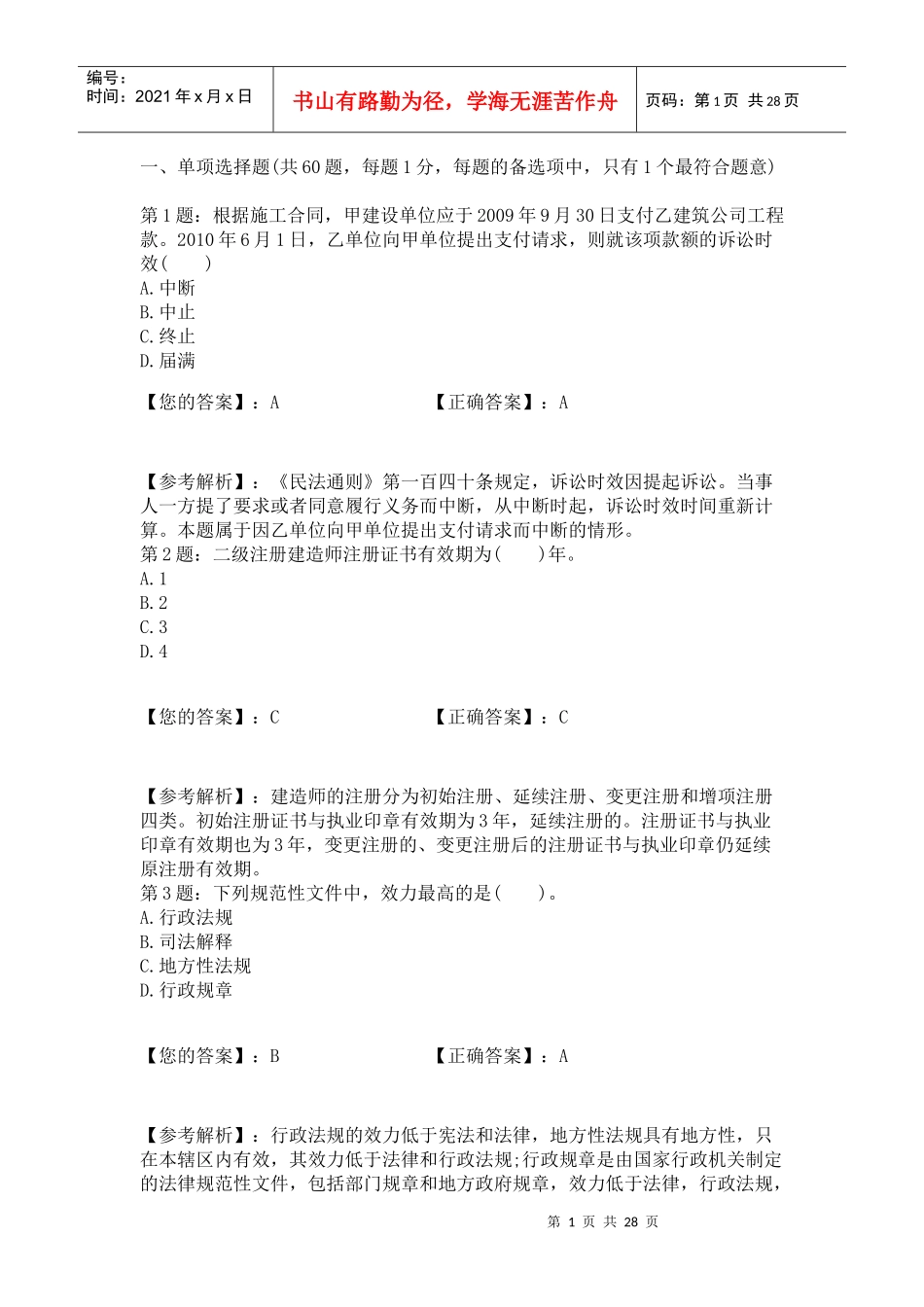 XXXX二级建造师《工程法规》真题及答案9_第1页