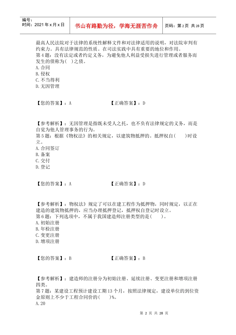 XXXX二级建造师《工程法规》真题及答案9_第2页