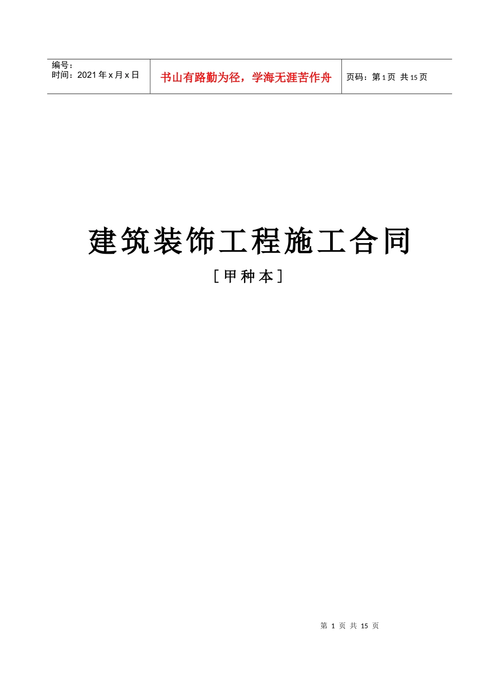 《建筑装饰工程施工合同》[甲种本]_第1页