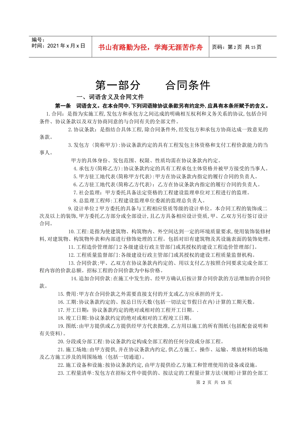 《建筑装饰工程施工合同》[甲种本]_第2页