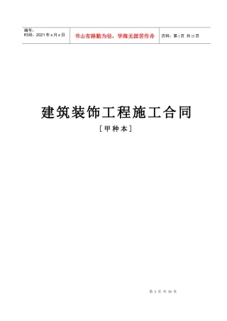 《建筑装饰工程施工合同》[甲种本]