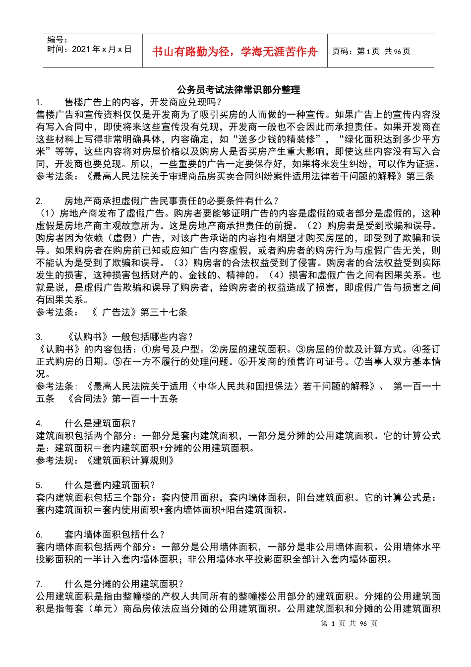 公务员考试法律常识部分整理_第1页