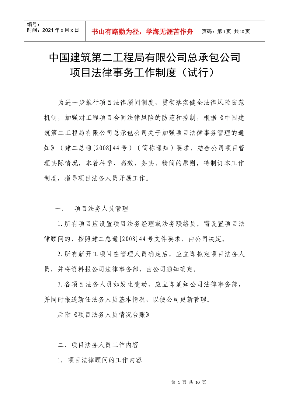 总承包公司项目法律事务工作制度_第1页