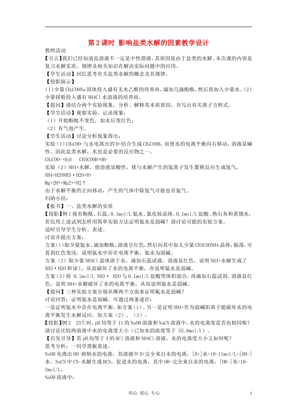 高中化学 专题三溶液中的离子反应 盐类的水解教案（3） 苏教版选修4_第1页