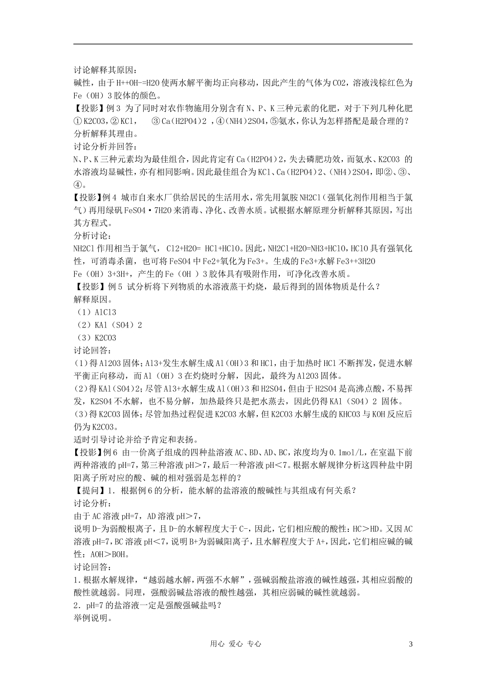 高中化学 专题三溶液中的离子反应 盐类的水解教案（3） 苏教版选修4_第3页