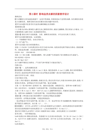 高中化学 专题三溶液中的离子反应 盐类的水解教案（3） 苏教版选修4