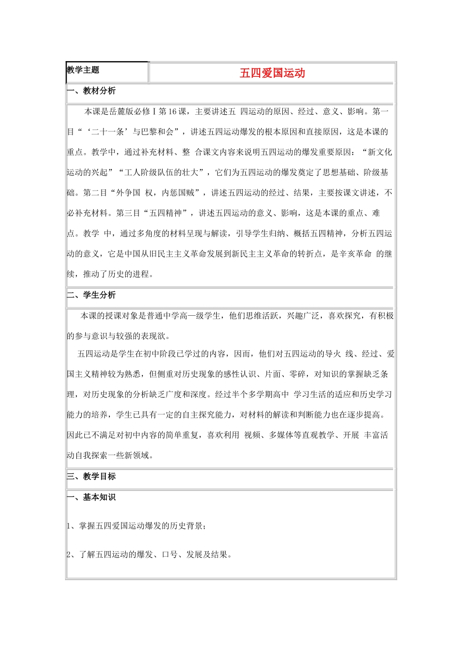高中历史 第16课 五四爱国运动教案8 岳麓版必修1-岳麓版高一必修1历史教案_第1页