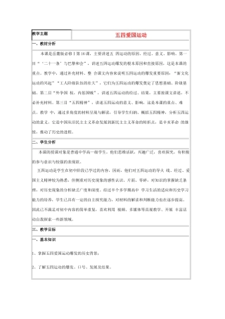 高中历史 第16课 五四爱国运动教案8 岳麓版必修1-岳麓版高一必修1历史教案