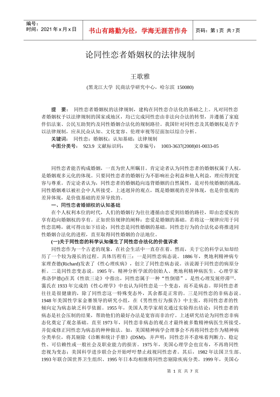 论同性恋者婚姻权的法律规制doc-上海社会科学院_第1页