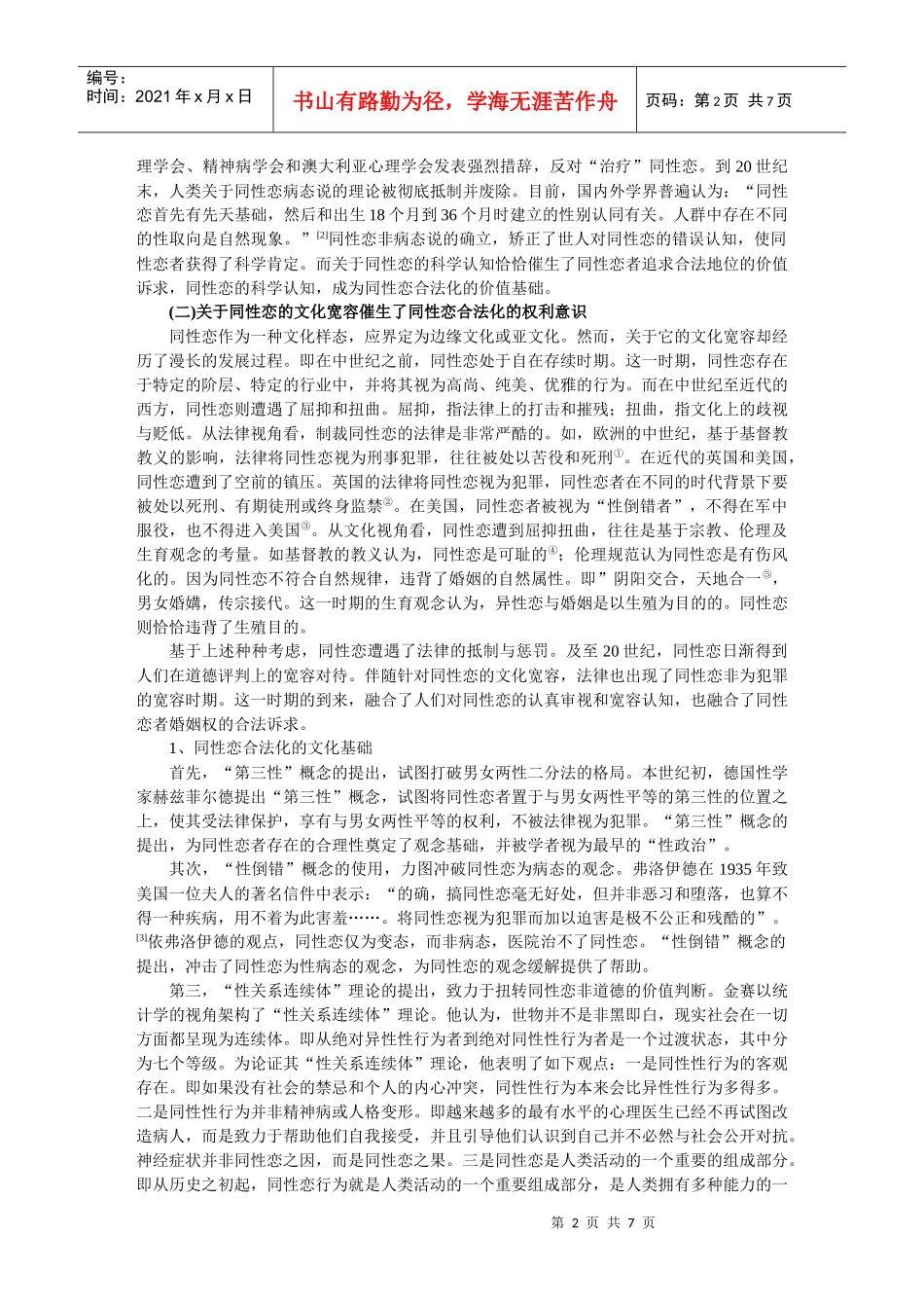 论同性恋者婚姻权的法律规制doc-上海社会科学院_第2页