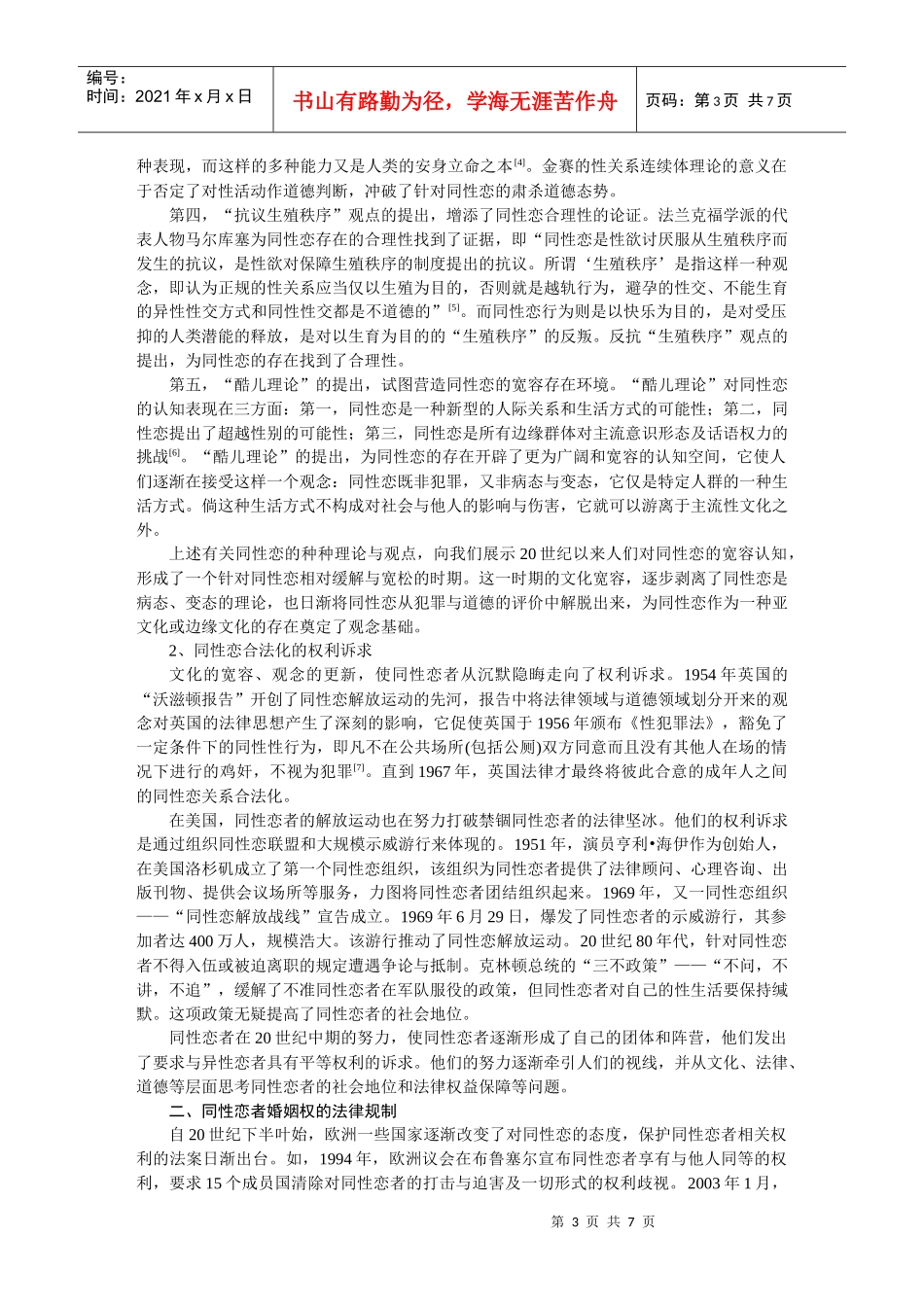 论同性恋者婚姻权的法律规制doc-上海社会科学院_第3页