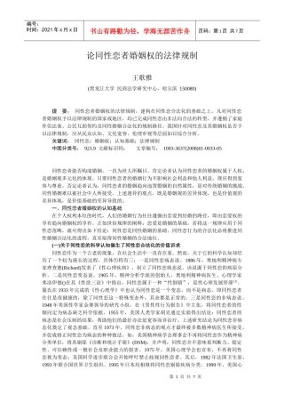 论同性恋者婚姻权的法律规制doc-上海社会科学院