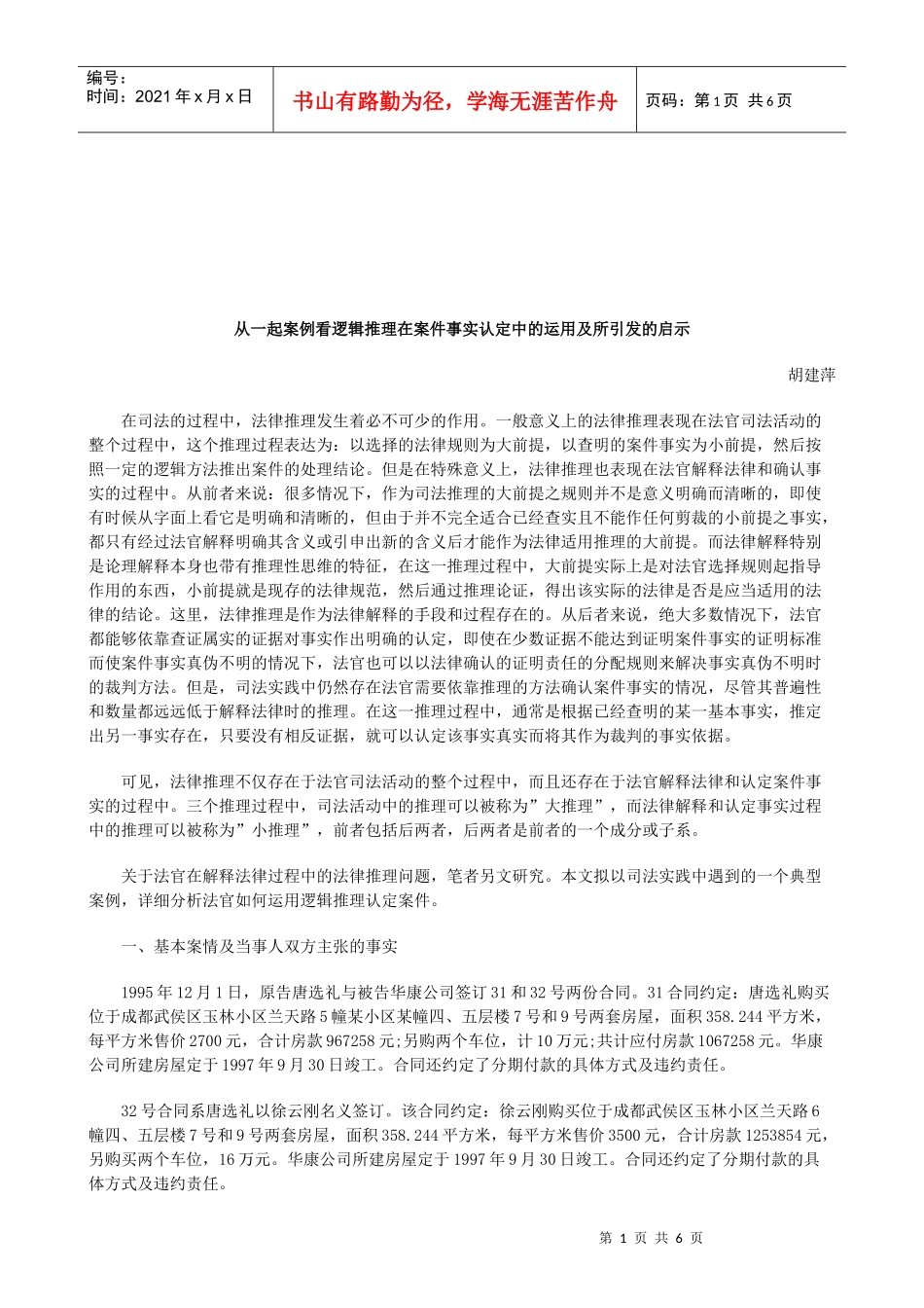 法律知识启示从一起案例看逻辑推理在案件事实认定中的运用及所引发_第1页