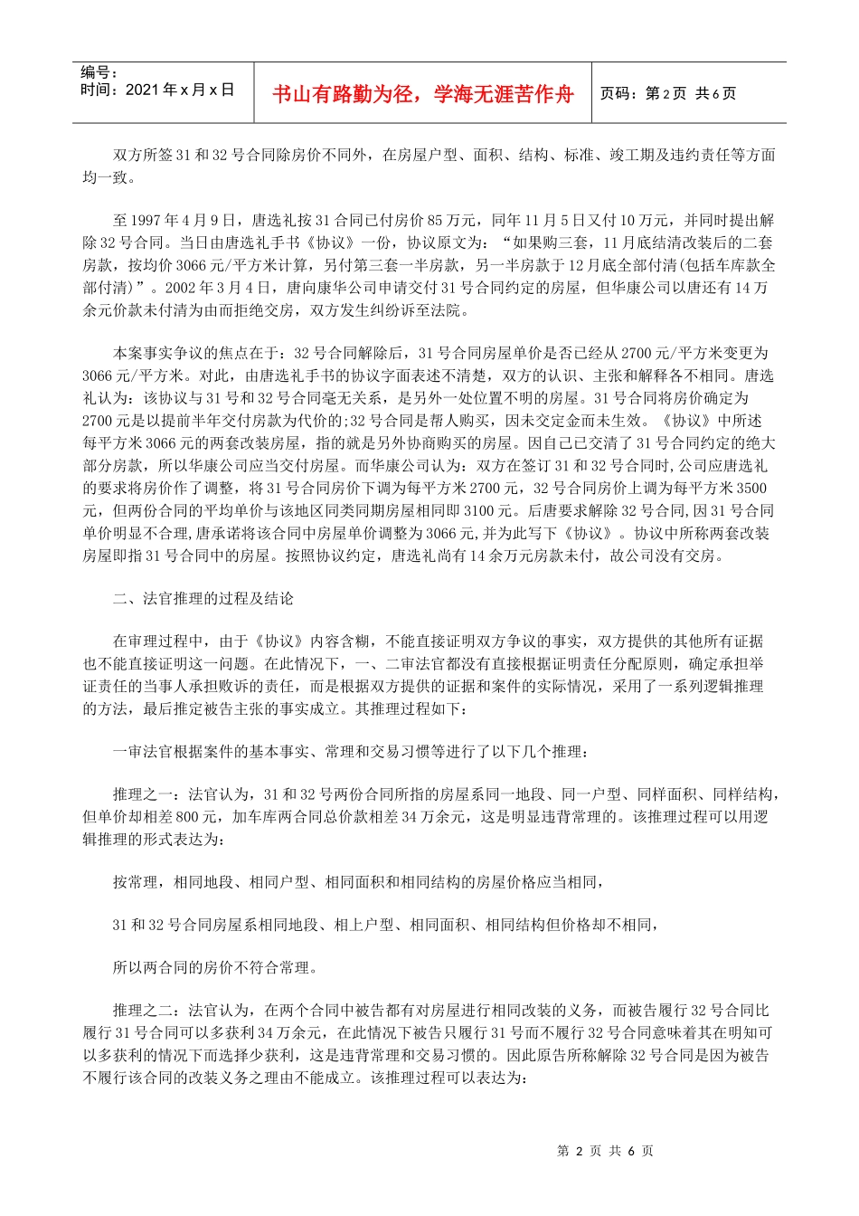 法律知识启示从一起案例看逻辑推理在案件事实认定中的运用及所引发_第2页