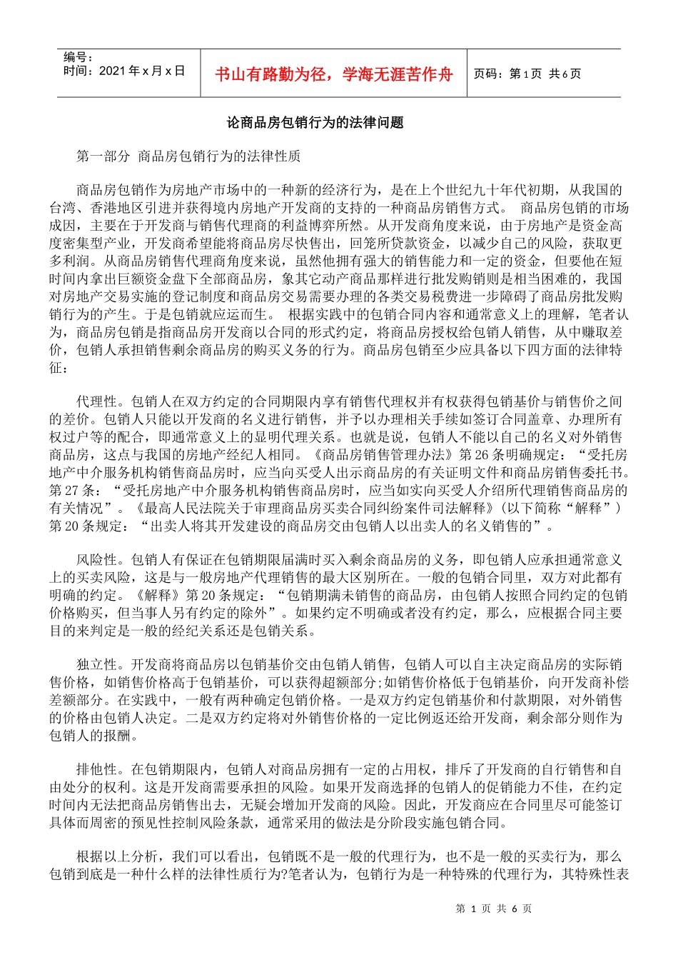 论商品房包销行为的法律问题_第1页
